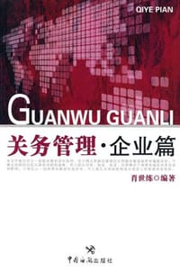 关务管理.企业篇