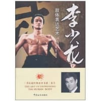 书籍 李小龙肢体表达艺术的封面