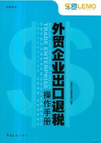 外贸企业出口退税操作手册 - 中国出口退税咨询网