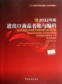 进出口商品名称与编码