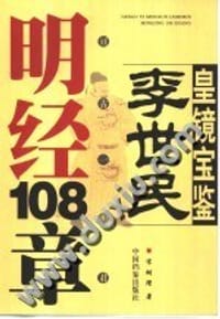 皇镜宝鉴（全三册） - 宋树理著