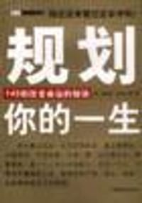 规划你的一生