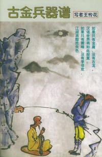 古金兵器谱 - 王怜花