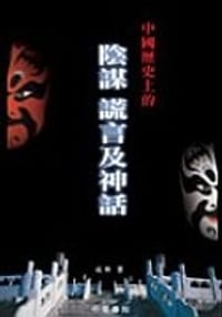 书籍 中国历史上的阴谋、谎言及神话的封面