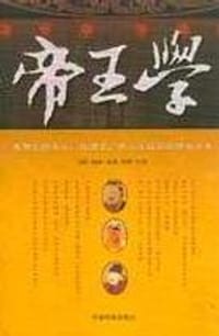 帝王学 - 赵蕤
