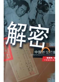 解密中国外交档案 - 徐京利