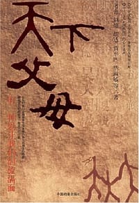 天下父母 - 老舍等著