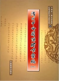 书籍 清代中哈关系档案汇编的封面