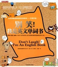 别笑！我是英文单词书 - [韩] 文德