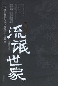 书籍 流氓世家的封面