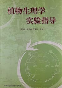 书籍 植物生理学实验指导的封面