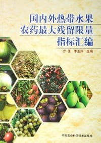 国内外热带水果农药最大残留限量指标汇编