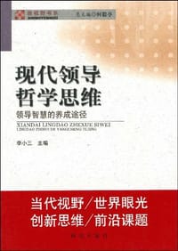 现代领导哲学思维