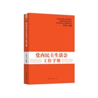 民主生活会工作手册