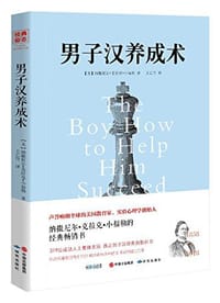 书籍 男子汉养成术的封面