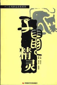 书籍 十二生肖妙品欣赏系列（全十二册）的封面