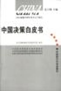 中国决策白皮书 - 连玉明