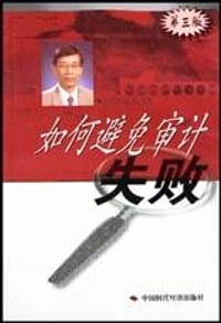如何避免审计失败
