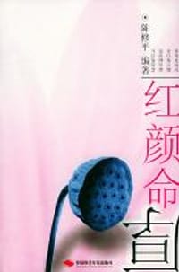 红颜命厚 - 陈修平
