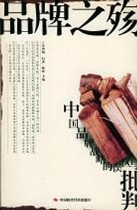 品牌之殇