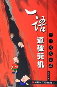 一语道破天机 - 张远冰