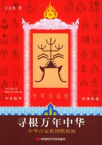 书籍 寻根万年中华的封面
