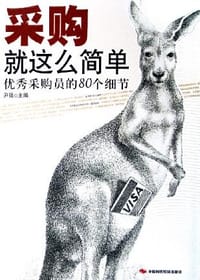 采购就这么简单