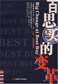 百思买的变革