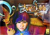 大魔法师传奇