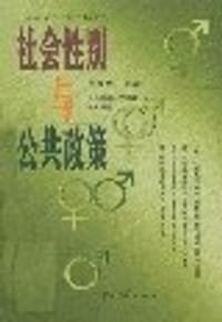 社会性别与公共政策