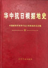 华中抗日根据地史