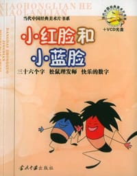 小红脸和小蓝脸