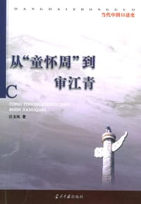 书籍 从“童怀周”到审江青的封面