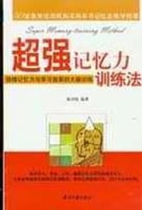 书籍 超强记忆力训练法的封面