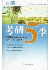 考研5季 - 《考研5季》编辑部