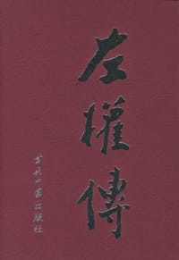 左权传