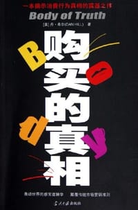 购买的真相 - 丹·希尔
