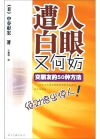 遭人白眼又何妨 - （日）中谷鄣宏
