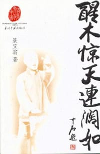 醒木惊天连阔如 - 蓑笠翁