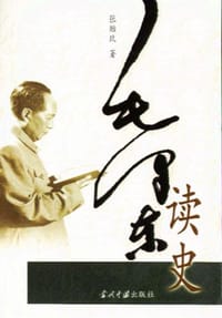 书籍 毛泽东读史的封面