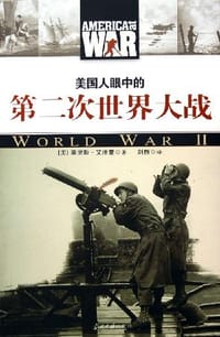 书籍 美国人眼中的第二次世界大战的封面