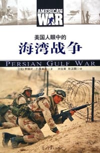 书籍 美国人眼中的海湾战争的封面