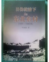 书籍 日伪统治下的东北农村的封面