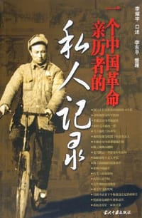 一个中国革命亲历者的私人记录 - 李东平