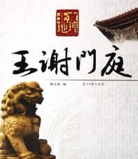 北京地理 王谢门庭 - 新京报