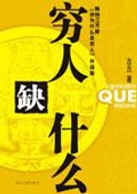 书籍 穷人缺什么的封面