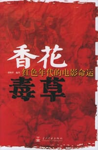 香花毒草 - 祁晓萍