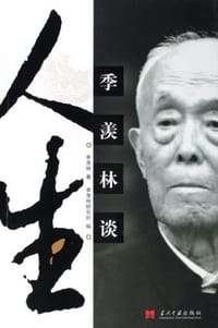 季羡林谈人生 - 季羡林（著）