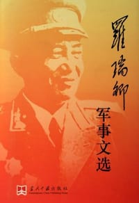 书籍 罗瑞卿军事文选的封面