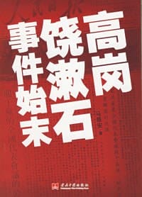 高岗饶漱石事件始末 - 马畏安